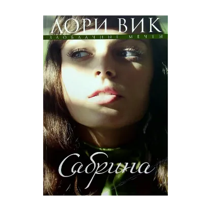 Зображення Сабрина. Книга 2