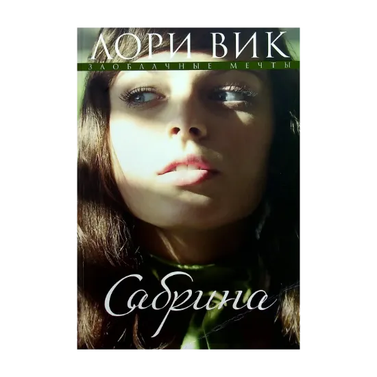 Зображення Сабрина. Книга 2
