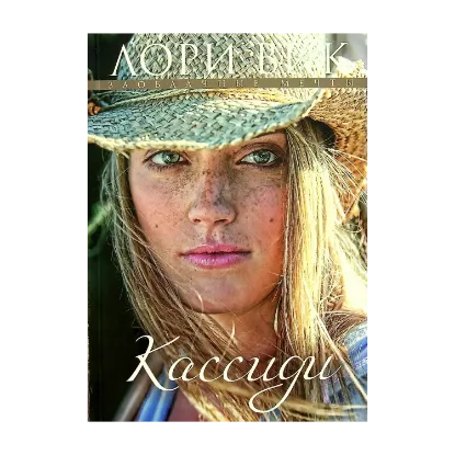 Зображення Кассиди. Книга 1