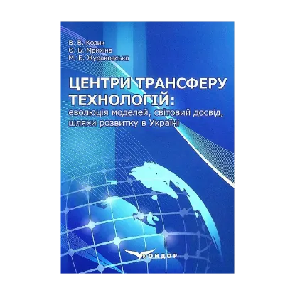 Зображення Центри трансферу технологій. Еволюція моделей, світовий досвід, шляхи розвитку в Україні