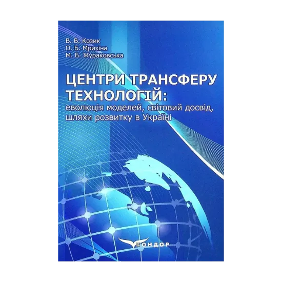Зображення Центри трансферу технологій. Еволюція моделей, світовий досвід, шляхи розвитку в Україні