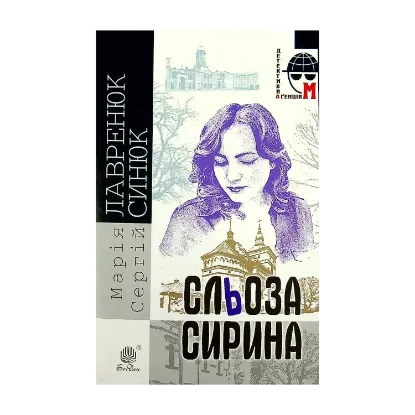 Зображення Сльоза Сирина