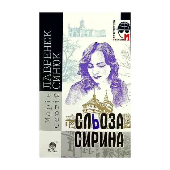 Зображення Сльоза Сирина