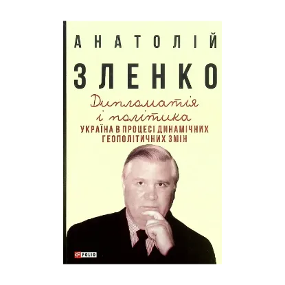 Зображення Дипломатія і політика. Україна в процесі динамічних геополітичних змін