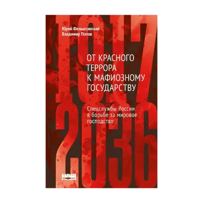 Зображення От Красного террора к мафиозному государству