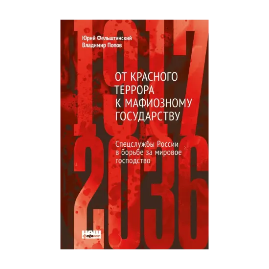Зображення От Красного террора к мафиозному государству