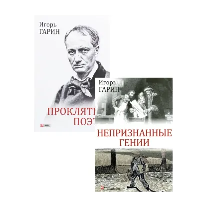 Зображення Игорь Гарин (комплект из 2 книг)