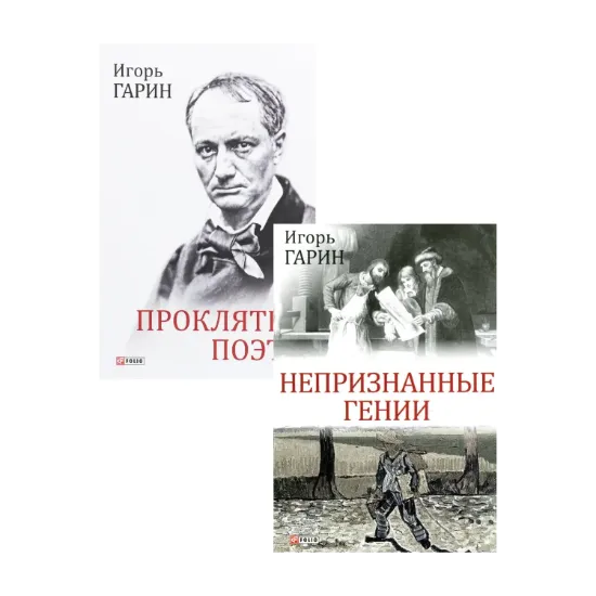 Зображення Игорь Гарин (комплект из 2 книг)