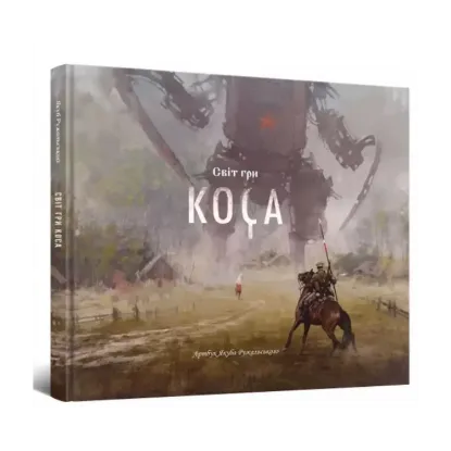 Зображення Світ гри Коса. Артбук Якуба Ружальського
