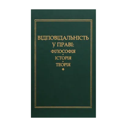 Зображення Відповідальність у праві: філософія, історія, теорія