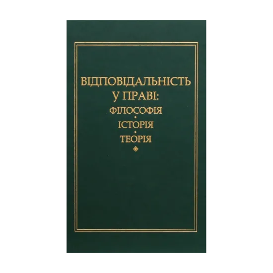 Зображення Відповідальність у праві: філософія, історія, теорія