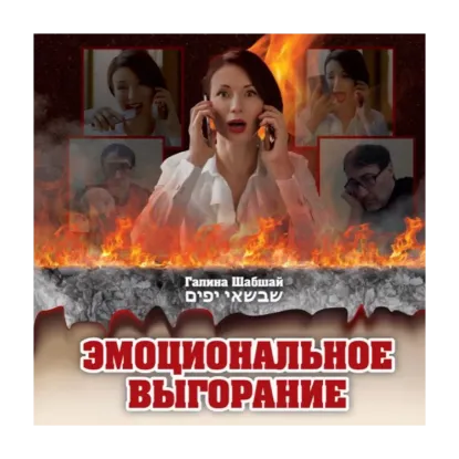 Зображення Эмоциональное выгорание