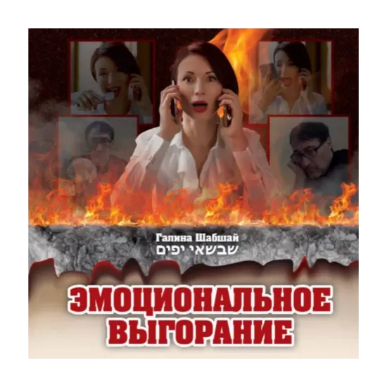 Зображення Эмоциональное выгорание