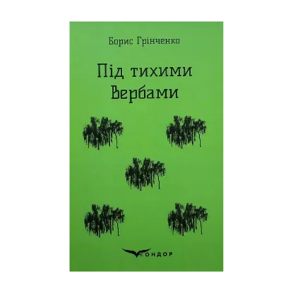 Зображення Під тихими вербами