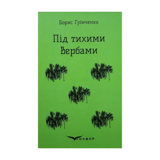 Зображення Під тихими вербами