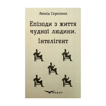 Зображення Епізоди з життя чудної людини. Інтелігент