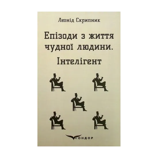 Зображення Епізоди з життя чудної людини. Інтелігент