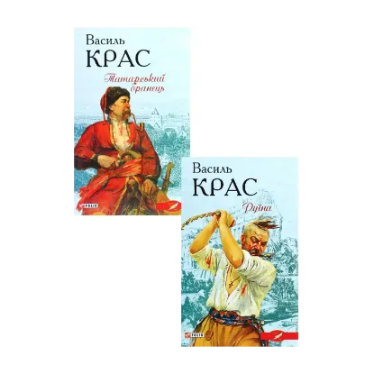 Зображення Василь Крас (комплект із 2 книг)