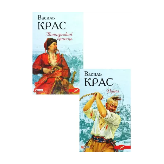 Зображення Василь Крас (комплект із 2 книг)