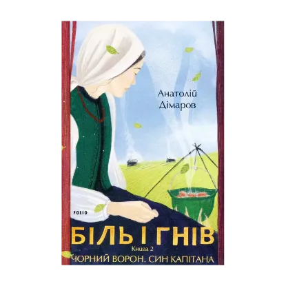 Зображення Біль і гнів. Книга 2. Чорний ворон. Син капітана