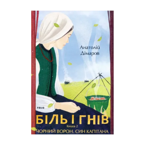 Зображення Біль і гнів. Книга 2. Чорний ворон. Син капітана