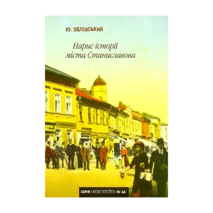 Зображення Нарис історії міста Станиславова