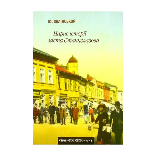 Зображення Нарис історії міста Станиславова