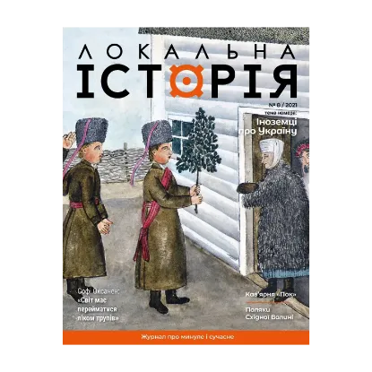 Зображення Локальна історія. Журнал. Випуск №8/2021