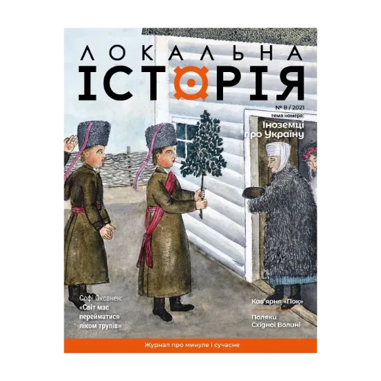 Зображення Локальна історія. Журнал. Випуск №8/2021