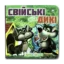 Зображення Книжка-картонка. Свійські та дикі