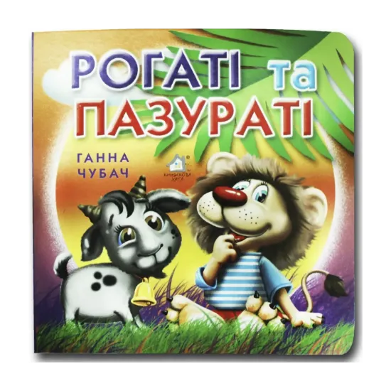 Зображення Книжка-картонка. Рогаті та пазураті