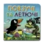 Зображення Книжка-картонка. Повзучі та летючі