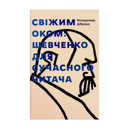 Зображення Свіжим оком. Тарас Шевченко для сучасного читача