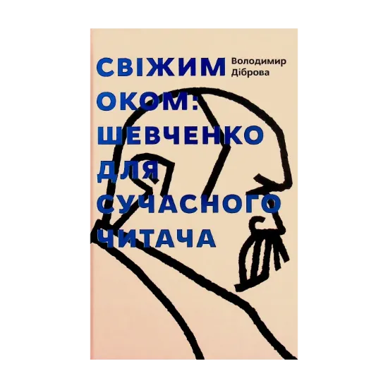 Зображення Свіжим оком. Тарас Шевченко для сучасного читача