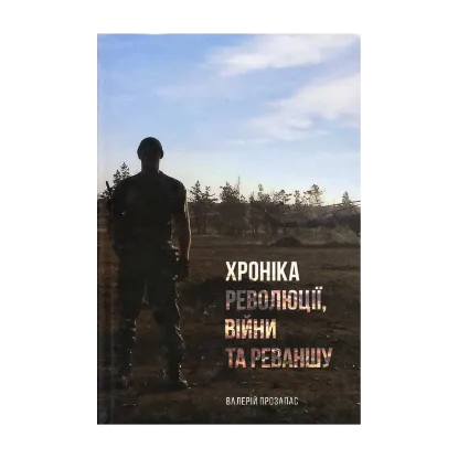 Зображення Хроніка революції, війни та реваншу