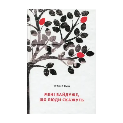 Зображення Мені байдуже, що люди скажуть