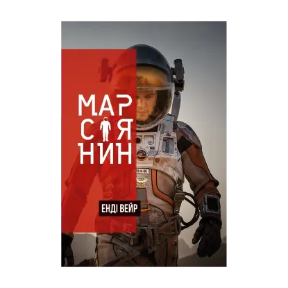 Зображення Марсіянин