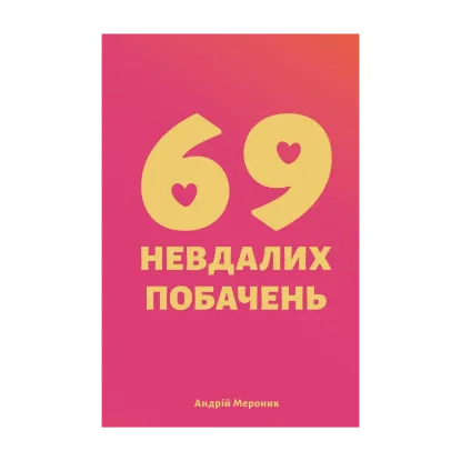 Зображення 69 невдалих побачень