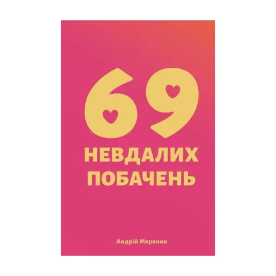 Зображення 69 невдалих побачень