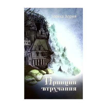 Зображення Принцип втручання