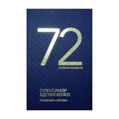 Зображення 72. Записки комбата