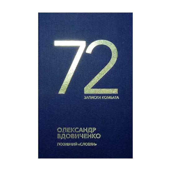 Зображення 72. Записки комбата