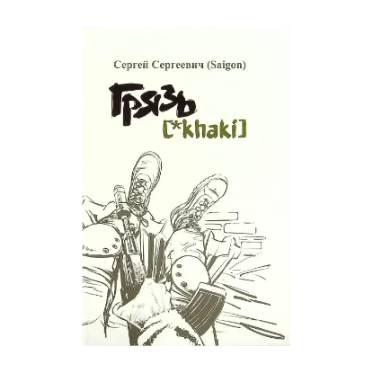 Зображення Грязь [*Khaki]