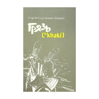 Зображення Грязь [*Khaki]