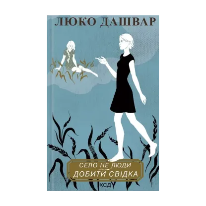 Зображення Село не люди 2. Добити свідка