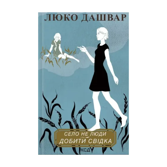 Зображення Село не люди 2. Добити свідка