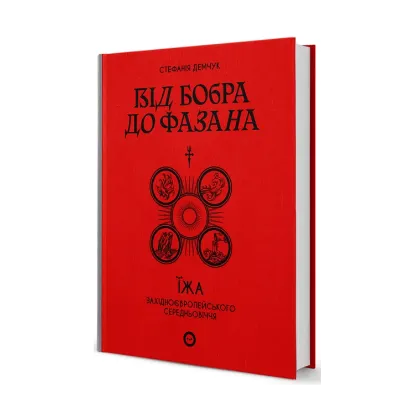 Зображення Від бобра до фазана. Їжа західноєвропейського Середньовіччя