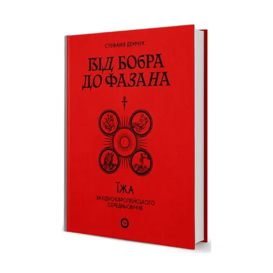 Зображення Від бобра до фазана. Їжа західноєвропейського Середньовіччя