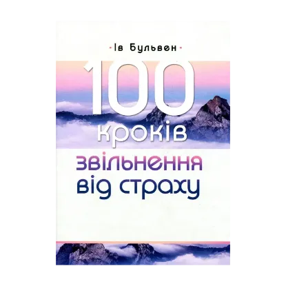 Зображення 100 кроків звільнення від страху
