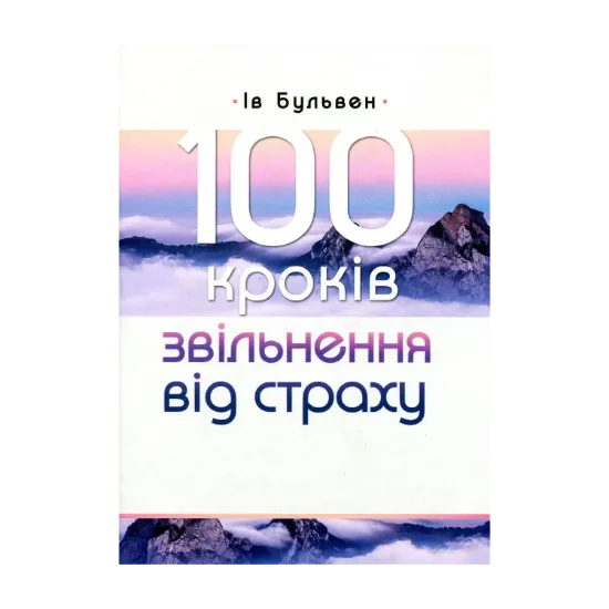 Зображення 100 кроків звільнення від страху
